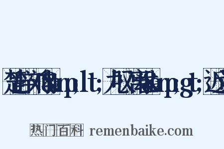 楚辞·刘向&amp;lt;九叹·离世&amp;gt;近义词是什么意思的图片